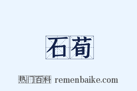 石荀是什么意思的图片